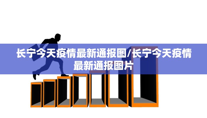 【永川今日疫情最新通报图,永川今天】
