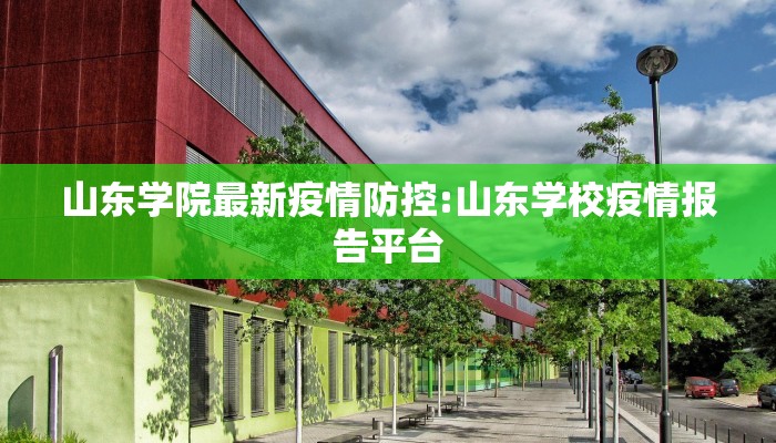 山东学院最新疫情防控:山东学校疫情报告平台