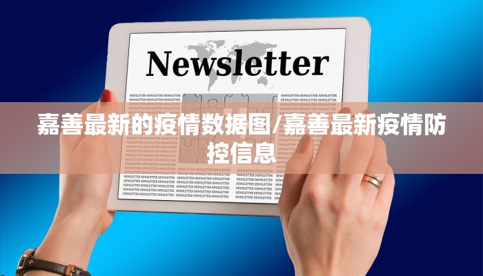 嘉善最新的疫情数据图/嘉善最新疫情防控信息