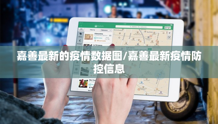 嘉善最新的疫情数据图/嘉善最新疫情防控信息
