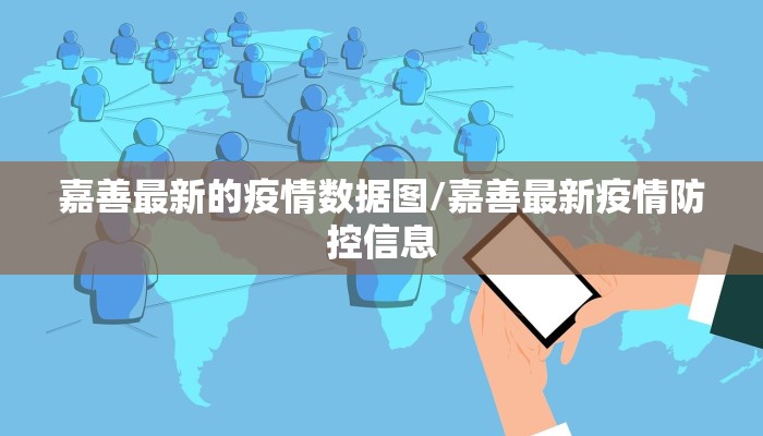 嘉善最新的疫情数据图/嘉善最新疫情防控信息