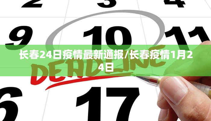 长春24日疫情最新通报/长春疫情1月24日