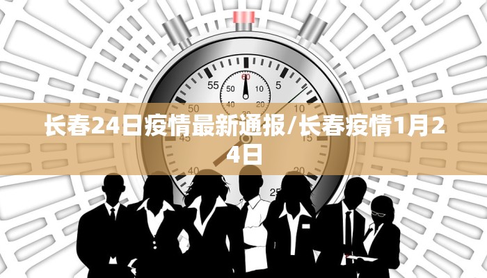 长春24日疫情最新通报/长春疫情1月24日