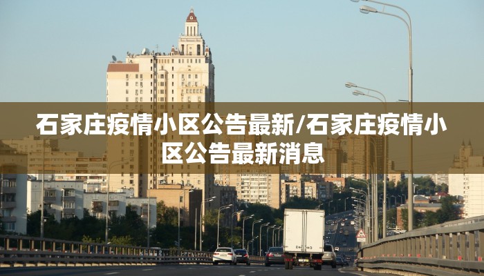石家庄疫情小区公告最新/石家庄疫情小区公告最新消息