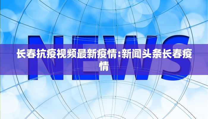 天津本地疫情人数最新:天津本地疫情人数最新统计