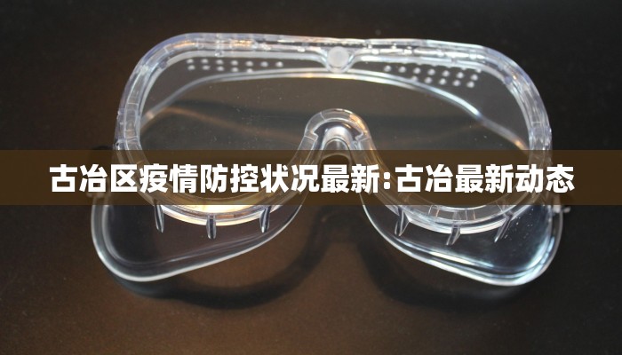 古冶区疫情防控状况最新:古冶最新动态