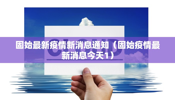 固始最新疫情新消息通知（固始疫情最新消息今天1）