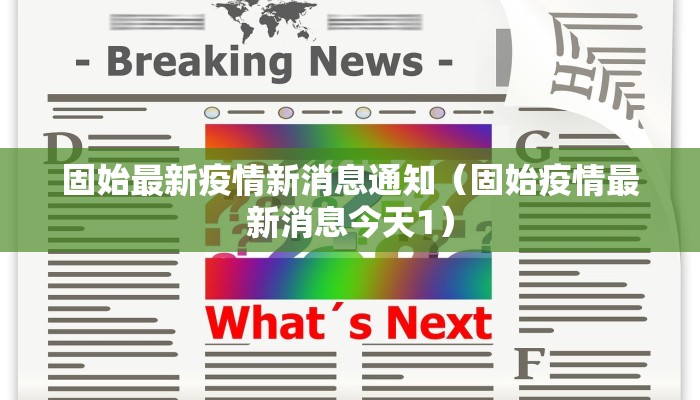 固始最新疫情新消息通知（固始疫情最新消息今天1）