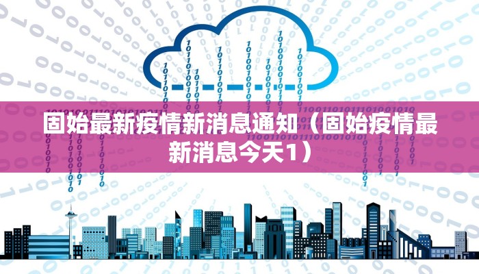 固始最新疫情新消息通知（固始疫情最新消息今天1）