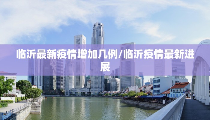 临沂最新疫情增加几例/临沂疫情最新进展
