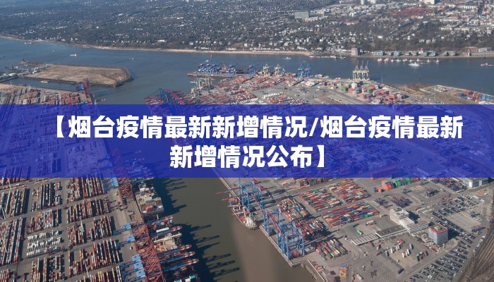 【烟台疫情最新新增情况/烟台疫情最新新增情况公布】