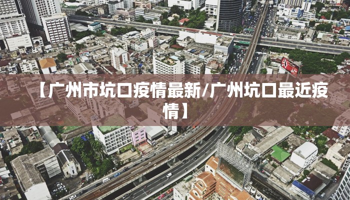 【烟台疫情最新新增情况/烟台疫情最新新增情况公布】