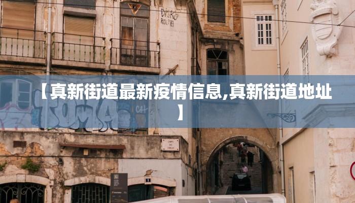【真新街道最新疫情信息,真新街道地址】