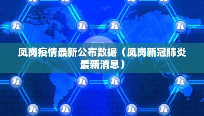 凤岗疫情最新公布数据（凤岗新冠肺炎最新消息）