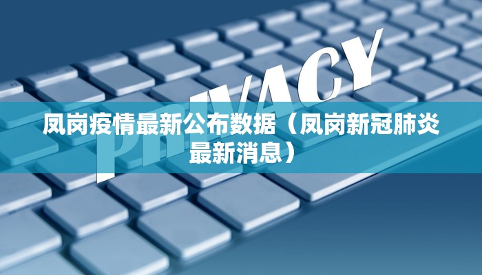 凤岗疫情最新公布数据（凤岗新冠肺炎最新消息）