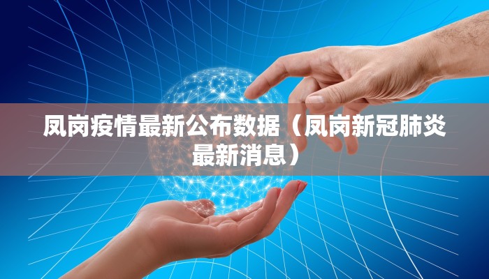 凤岗疫情最新公布数据（凤岗新冠肺炎最新消息）