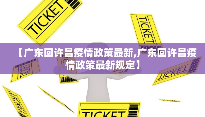 【广东回许昌疫情政策最新,广东回许昌疫情政策最新规定】