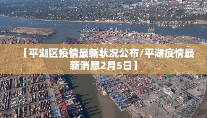 东安最新疫情防控通知:东安市疫情