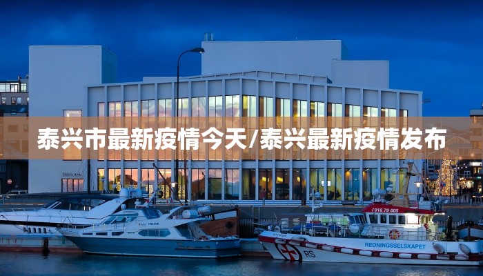 泰兴市最新疫情今天/泰兴最新疫情发布