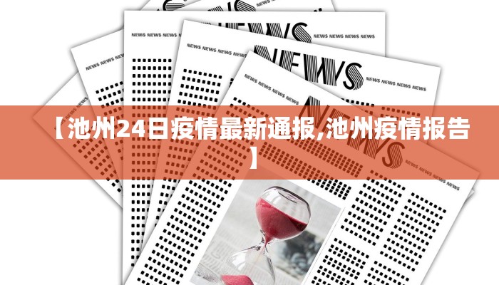 【池州24日疫情最新通报,池州疫情报告】