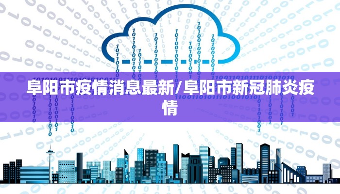 淮上区疫情最新病例情况/淮上区最新项目进展