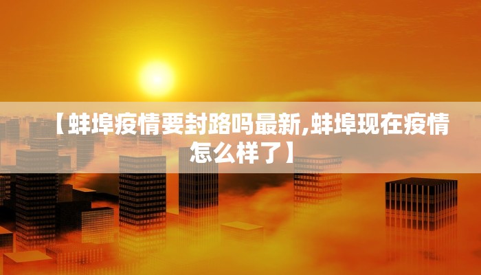 【沧州疫情每日数据最新/沧州疫情每日数据最新情况】