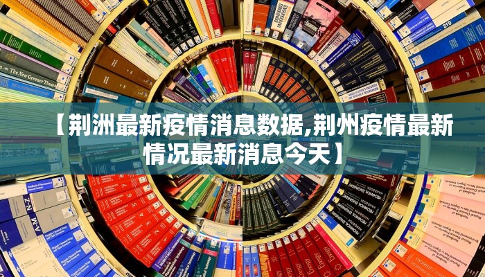 社区党课课件最新疫情/社区党课稿