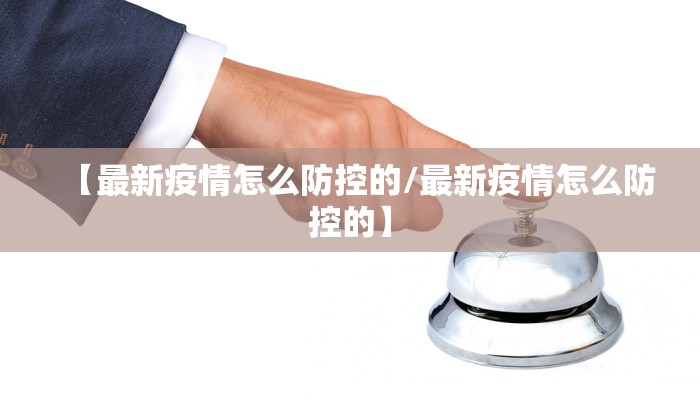 【最新疫情怎么防控的/最新疫情怎么防控的】