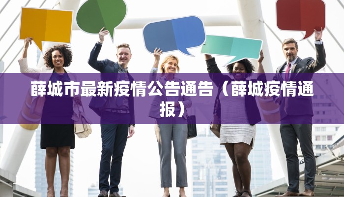 泗水辛庄疫情最新通报:泗水新增肺炎