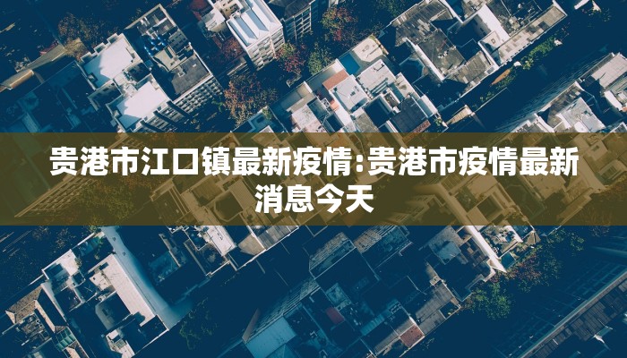 赫山金银山最新疫情/湖南益阳赫山