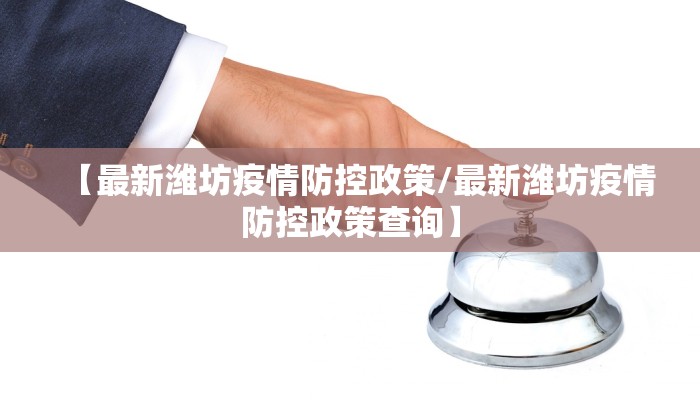 泰州姜堰最新疫情通报图/泰州姜堰发现1例新型冠状病毒病例