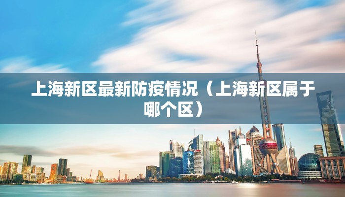 【兰陵县最新疫情今天报道,兰陵县最新疫情今天报道消息】