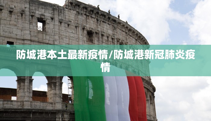 【兰陵县最新疫情今天报道,兰陵县最新疫情今天报道消息】