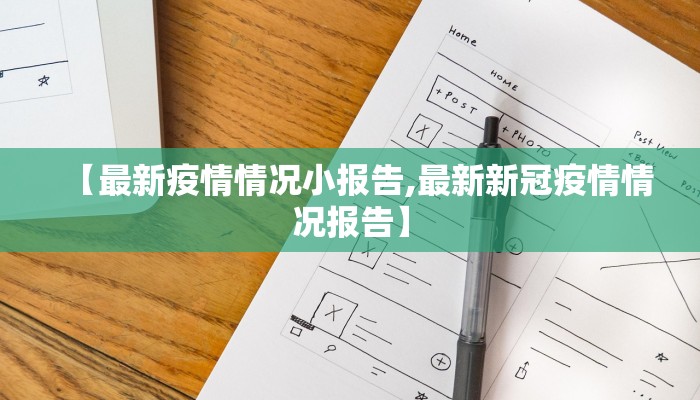 【最新疫情情况小报告,最新新冠疫情情况报告】