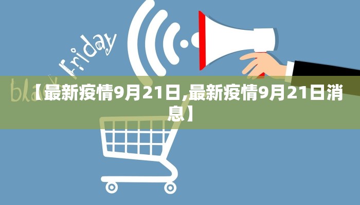 【珠海南坪疫情最新通报/珠海南坪疫情最新通报今天】