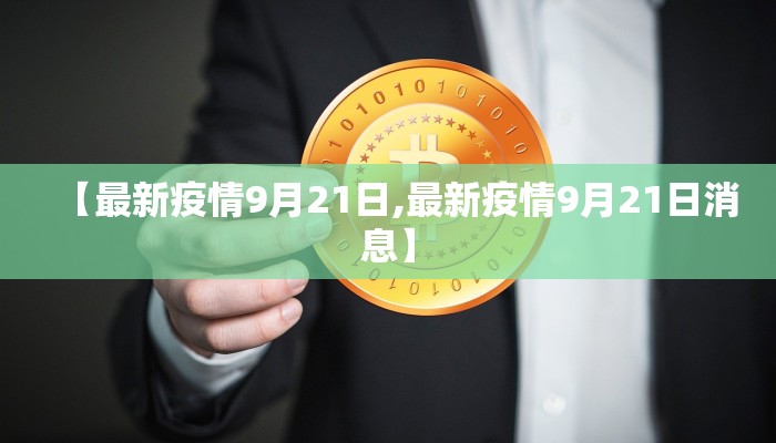 【珠海南坪疫情最新通报/珠海南坪疫情最新通报今天】