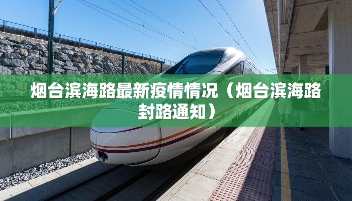 烟台滨海路最新疫情情况（烟台滨海路封路通知）