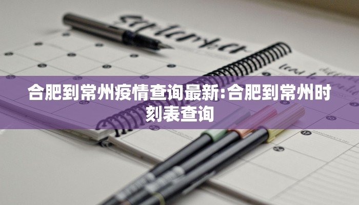 合肥到常州疫情查询最新:合肥到常州时刻表查询