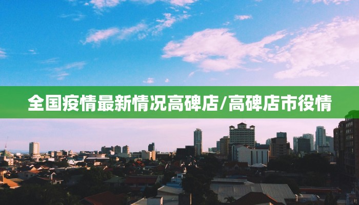 全国疫情最新情况高碑店/高碑店市役情