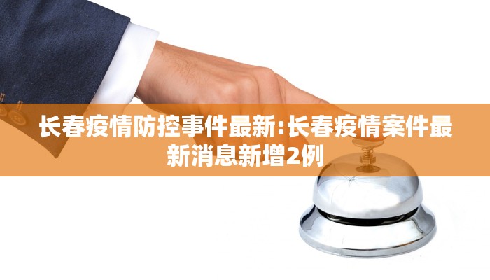 长春疫情防控事件最新:长春疫情案件最新消息新增2例