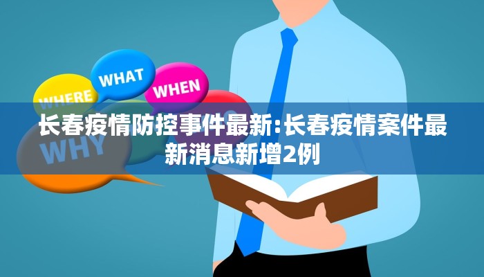 长春疫情防控事件最新:长春疫情案件最新消息新增2例