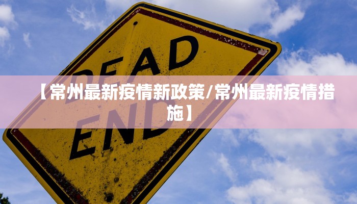 【常州最新疫情新政策/常州最新疫情措施】