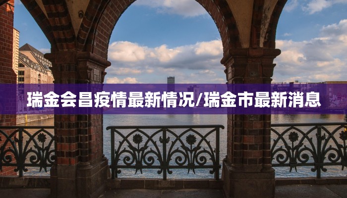 瑞金会昌疫情最新情况/瑞金市最新消息
