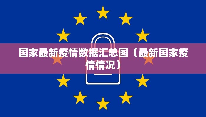 国家最新疫情数据汇总图（最新国家疫情情况）