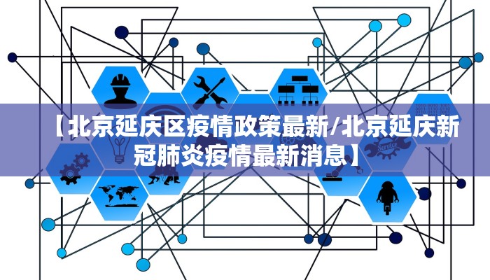 【北京延庆区疫情政策最新/北京延庆新冠肺炎疫情最新消息】