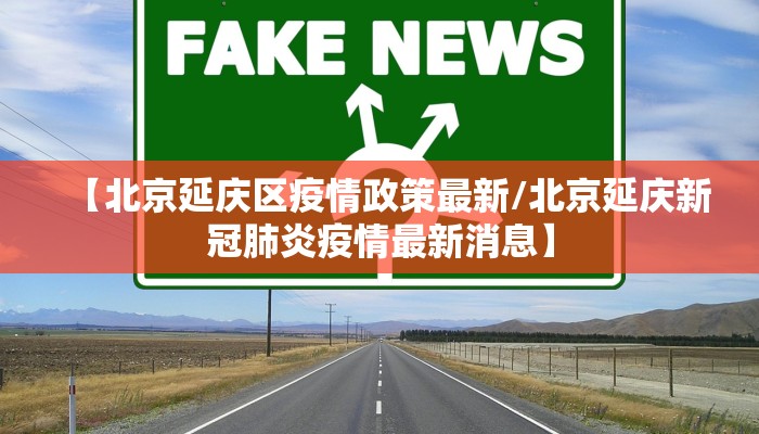 【北京延庆区疫情政策最新/北京延庆新冠肺炎疫情最新消息】