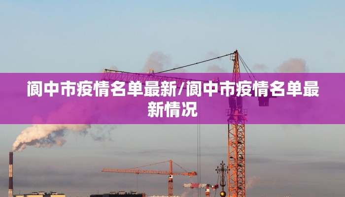 武邑疫情防控最新通告/武邑 疫情