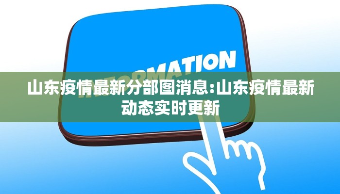 山东疫情最新分部图消息:山东疫情最新动态实时更新