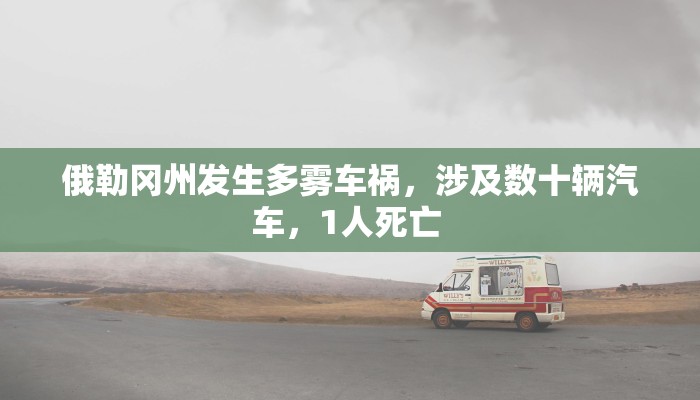 天津威海疫情最新情况:天津威海疫情最新情况通报