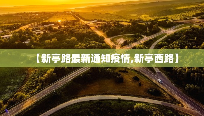 【新亭路最新通知疫情,新亭西路】